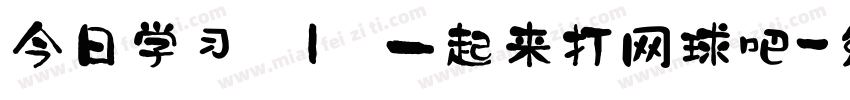 今日学习 | 一起来打网球吧字体转换